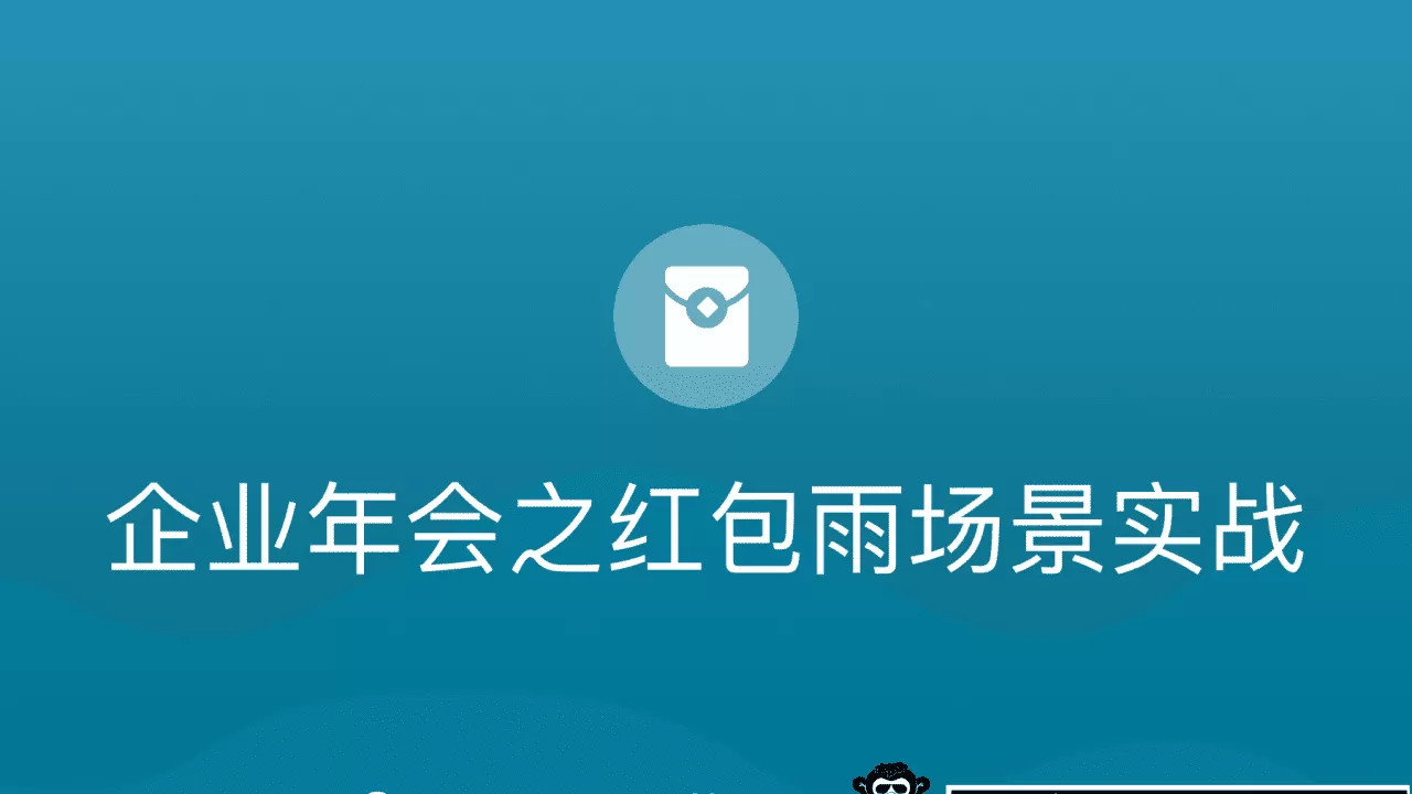 博学谷-企业年会之红包雨场景实战 博学谷-企业年会之红包雨场景实战